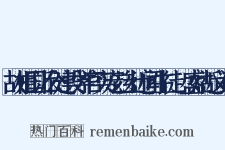 故相国沂公建设学官实宠兹土近闻生徒寖盛姑近义词是什么意思的图片